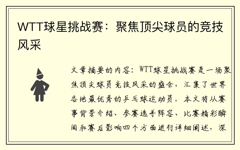 WTT球星挑战赛：聚焦顶尖球员的竞技风采