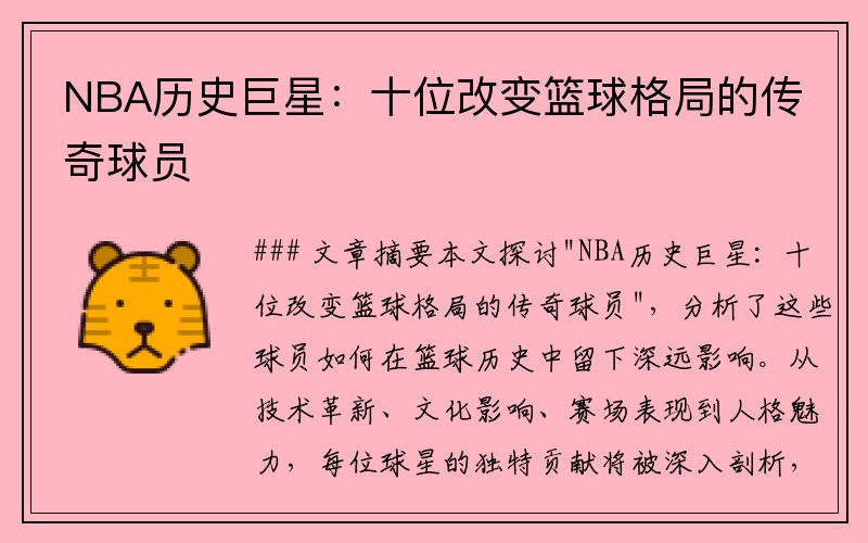 NBA历史巨星：十位改变篮球格局的传奇球员