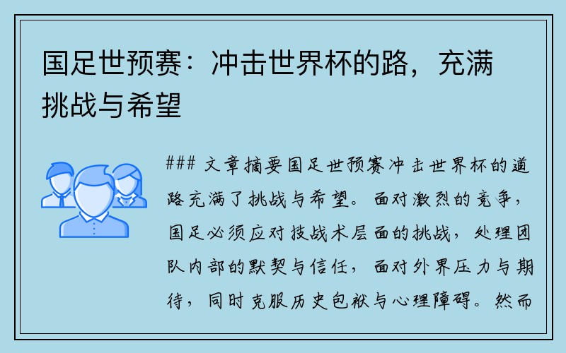 国足世预赛：冲击世界杯的路，充满挑战与希望