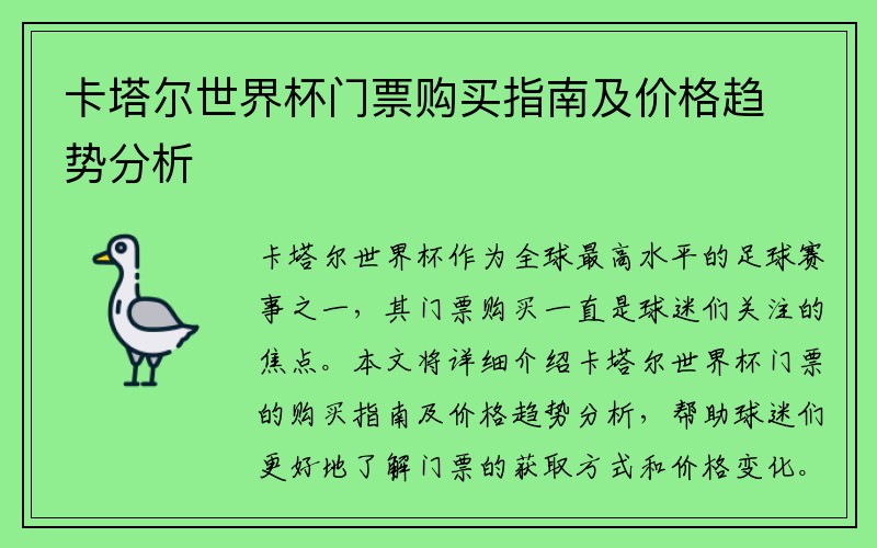 卡塔尔世界杯门票购买指南及价格趋势分析