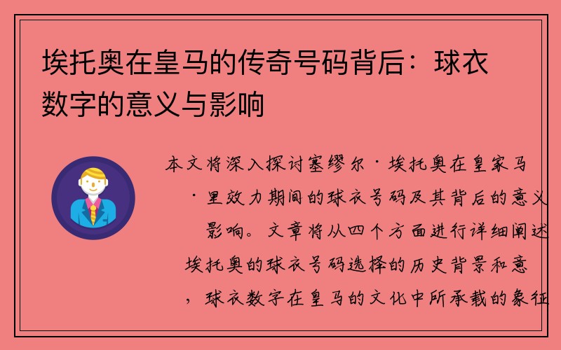 埃托奥在皇马的传奇号码背后：球衣数字的意义与影响