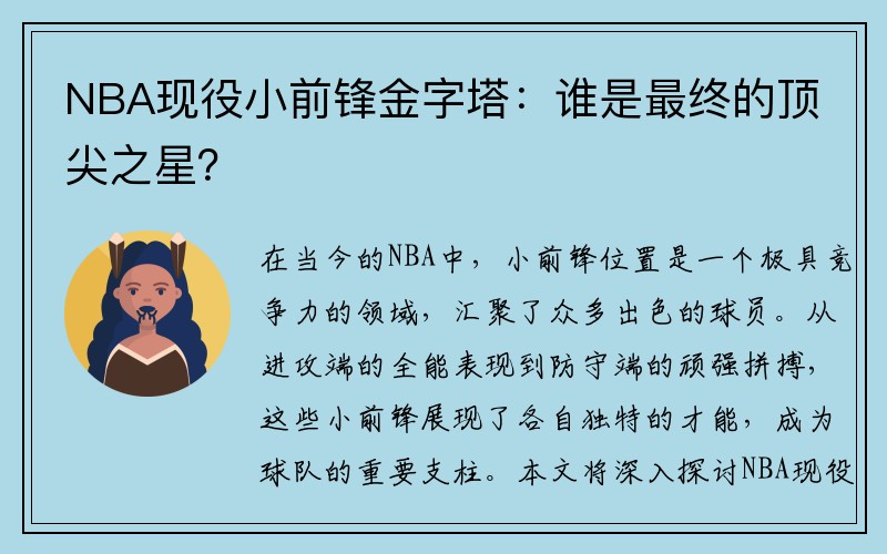 NBA现役小前锋金字塔：谁是最终的顶尖之星？